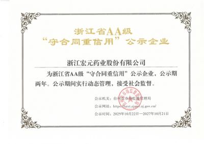 浙江省AA级“守合同重信用”公示企业